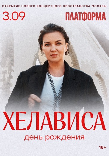 Концерт Хелависы в Москве: билеты