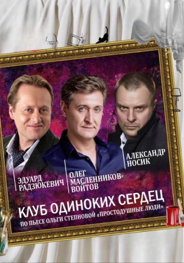Спектакль «Клуб одиноких сердец» Спектакль «Клуб одиноких сердец» в Санкт-Петербурге: билеты