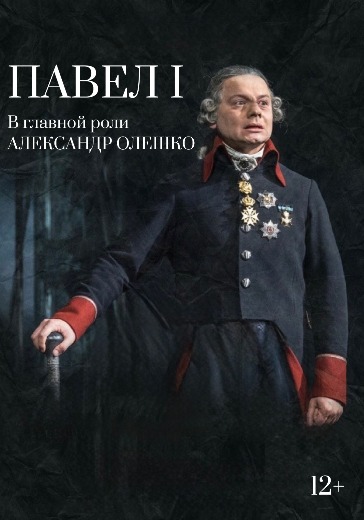 Билеты на спектакль «Павел 1»