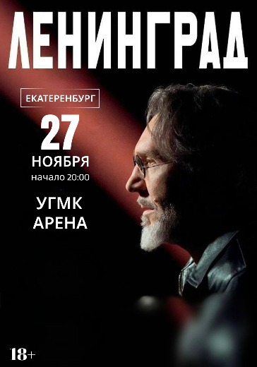 Концерт группы Ленинград в Екатеринбурге: билеты