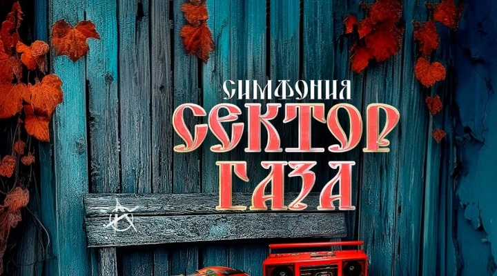 РокестраЛайв (RockestraLive) «Симфония «Сектор Газа»