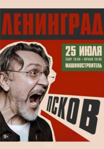 Концерт группы Ленинград в Пскове: билеты