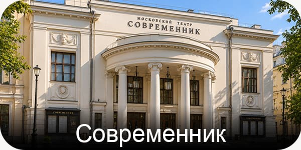 Современник
