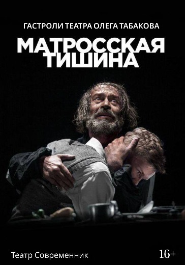 Билеты на спектакль Матросская тишина (гастроли театра Табакова)