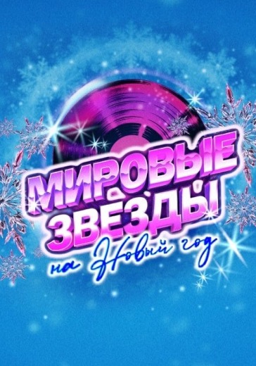 Концерт «Мировые звезды на Новый год» Концерт «Мировые звезды на Новый год» в Москве: билеты