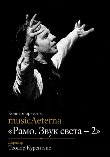 Концерт Теодора Курентзиса «Рамо. Звук света — 2» 22 и 23 сентября 2026 Купить билеты на «Рамо. Звук света — 2» в КЗ Зарядье