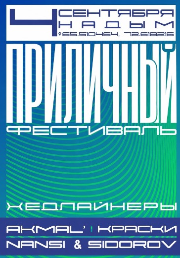 Фестиваль «Приличный фестиваль». Краски, NANSI & SIDOROV, Akmal' Фестиваль «Приличный фестиваль». Краски, NANSI & SIDOROV, Akmal' в Надыме: билеты