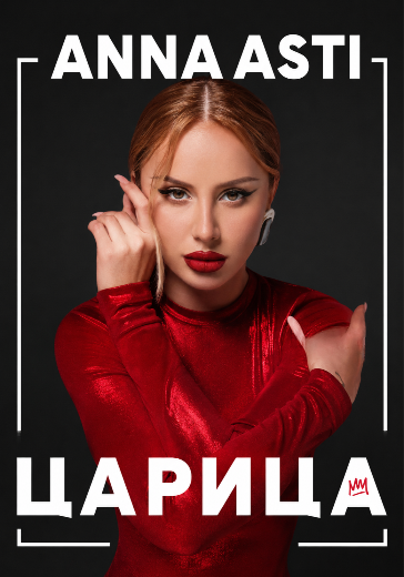 Концерт Anna Asti «Царица» Концерт Anna Asti «Царица» в Ставрополе: билеты