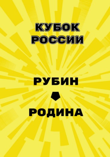 Матч Рубин - Родина. Кубок России Матч Рубин - Родина. Кубок России
