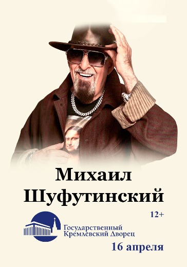 шуфутинский 3 сентября кремль 