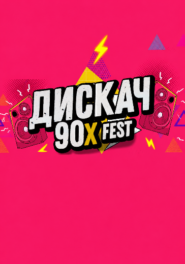 Концерт «Дискач 90-х» Концерт «Дискач 90-х» в Омске: билеты