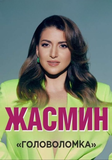 Концерт Жасмин «Головоломка» в Санкт-Петербурге: билеты