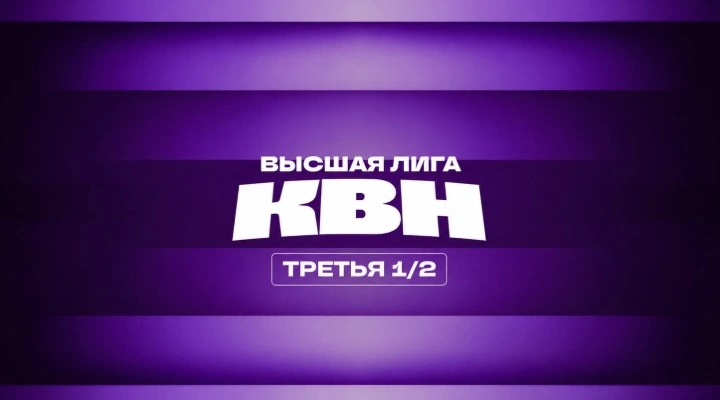 Третья игра 1/2 Финала Высшей лиги КВН Третья игра 1/2 Финала Высшей лиги КВН