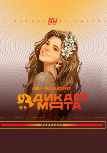 Фестиваль «Дикая Мята» Фестиваль «Дикая Мята» в Туле: билеты