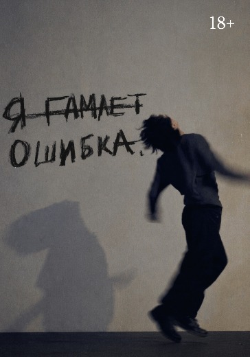 Спектакль «Я — Гамлет Ошибка» в Москве: билеты