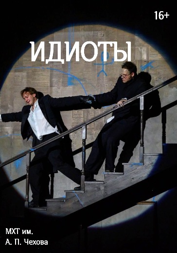 Спектакль Идиоты 