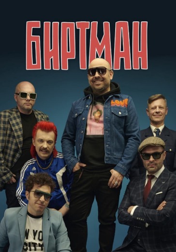 Концерт коллектива «Биртман» Концерт коллектива «Биртман» в Москве: билеты
