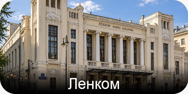 Ленком