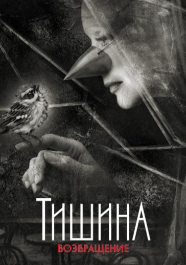 Спектакль «Тишина. Возвращение» в Москве: билеты