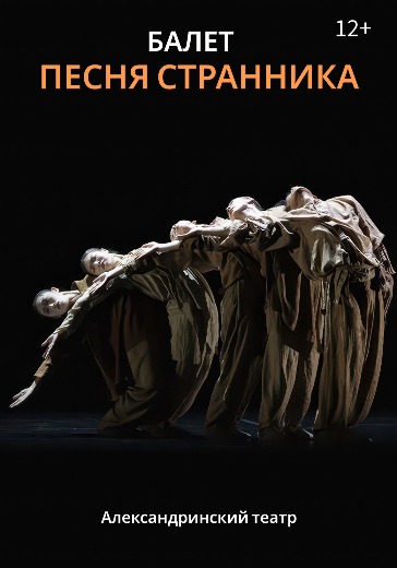 Билеты на балет «Песня странника» Dance Open