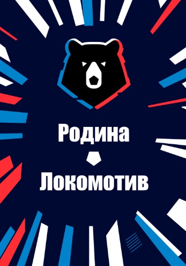 Матч Родина - Локомотив. Российская Премьер Лига: билеты на футбол