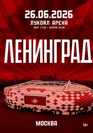 билеты на концерт Ленинград в москве