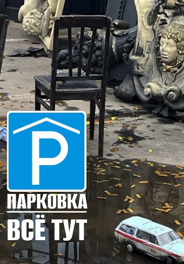 Спектакль «Парковка. ВСЁ ТУТ. Спектакль» в Москве: билеты