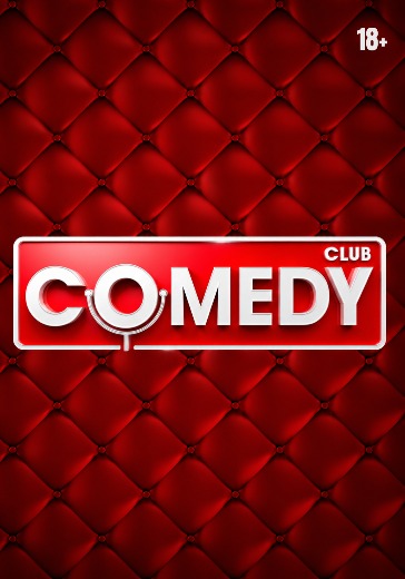 Билеты на шоу Камеди Клаб в Барвиха Luxury Village 22 и 23 октября 2026 Съемки Comedy Club в Москве