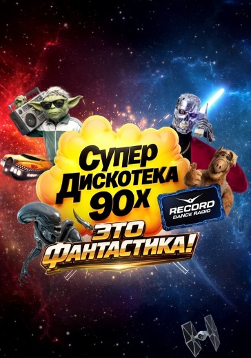 Супердискотека 90х Радио Рекорд Супердискотека 90х Радио Рекорд в Санкт-Петербурге: билеты