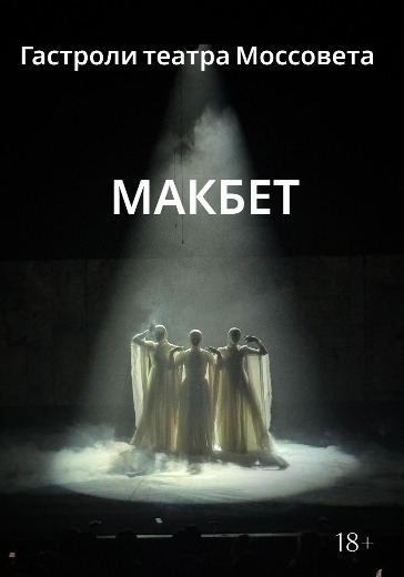 Спектакль «Макбет» (Гастроли театра Моссовета)