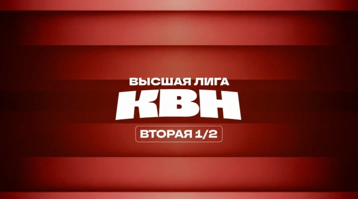 Вторая игра 1/2 Финала Высшей лиги КВН