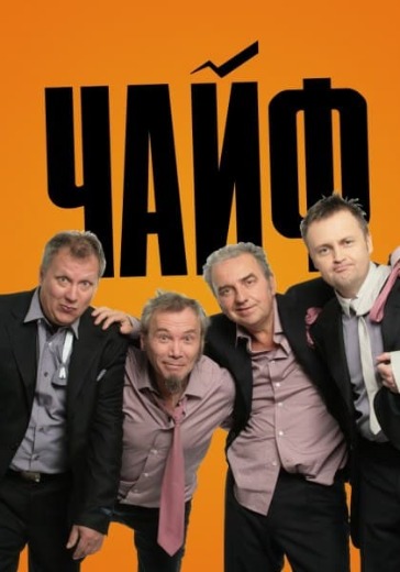 Концерт группа «Чайф» в Красноярске: билеты