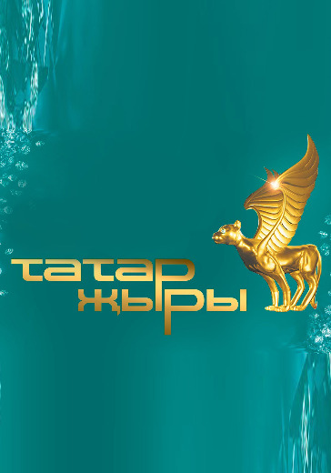 Фестиваль татарской музыки «Татар Жыры» Фестиваль татарской музыки «Татар Жыры» в Москве: билеты