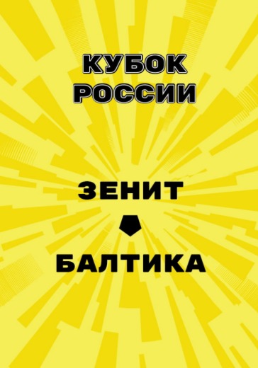 Матч Зенит - Балтика. Кубок России