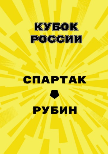 Матч Спартак - Рубин. Кубок России Матч Спартак - Рубин. Кубок России