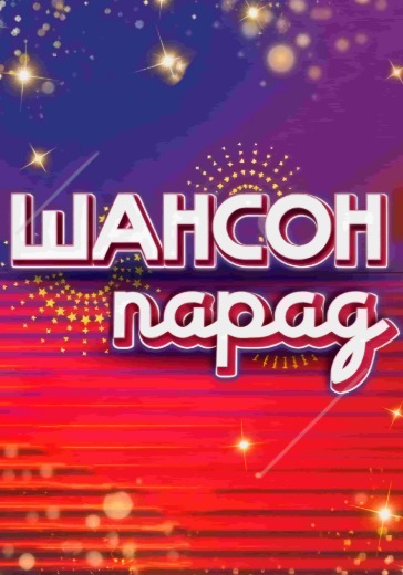 Концерт «Шансон Парад» Концерт «Шансон Парад» в Сочи: билеты
