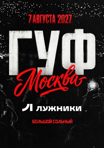 Концерт Guf в Москве: билеты
