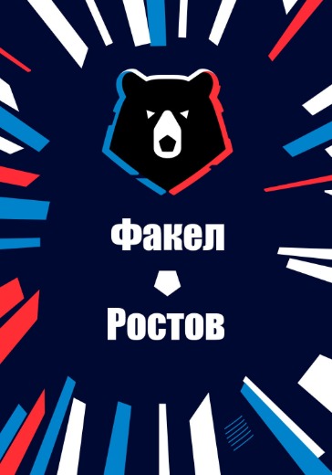 Матч Факел - Ростов. Российская Премьер лига Матч Факел - Ростов. Российская Премьер лига: билеты на футбол