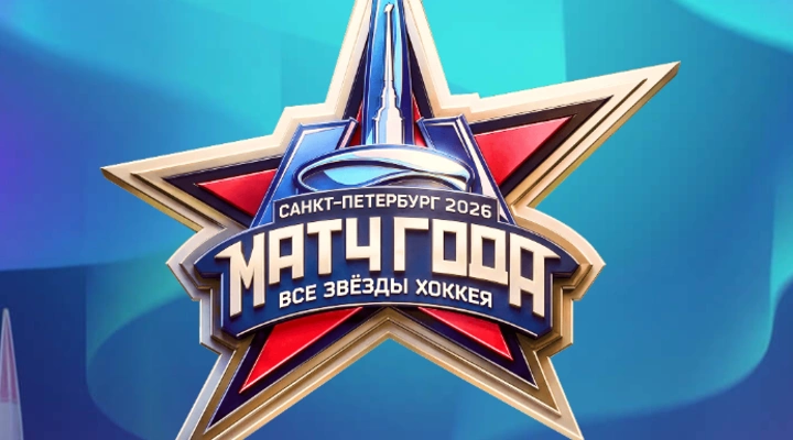 Матч года 2026. Все звёзды хоккея
