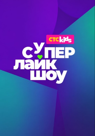 Музыкальная премия СТС Kids «СуперЛайкШоу» в Москве: билеты