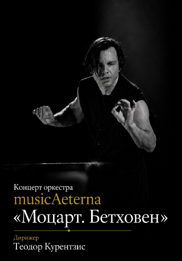 Концерт оркестра musicAeterna «Моцарт. Бетховен». Дирижер Теодор Курентзис Концерт оркестра musicAeterna «Моцарт. Бетховен». Дирижер Теодор Курентзис в Санкт-Петербурге: билеты