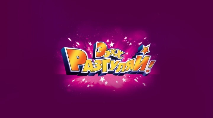 Ээхх, Разгуляй!