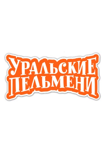 Концерт «Уральские Пельмени. Грыжа Труда» в Екатеринбурге: билеты