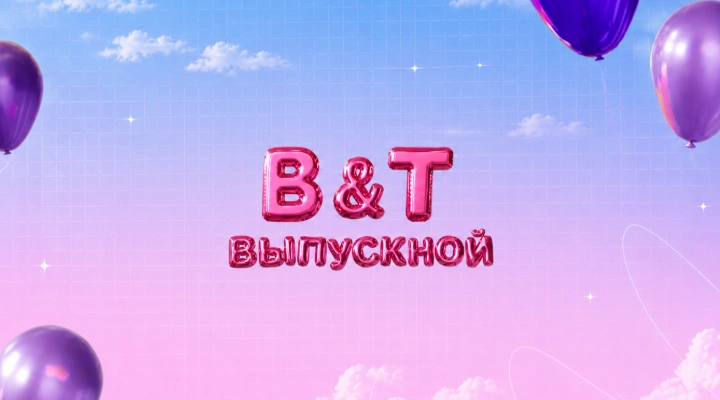 Би энд Ти (B&T). Выпускной Би энд Ти (B&T). Выпускной