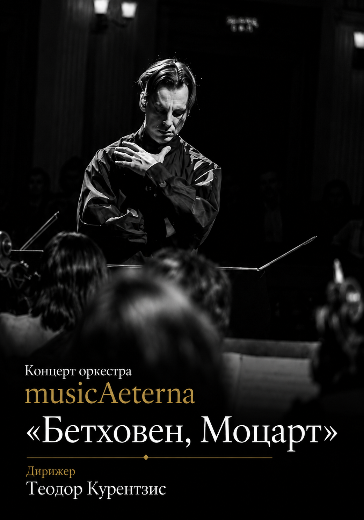 Концерт оркестра musicAeterna «Бетховен, Моцарт». Дирижер Теодор Курентзис Концерт оркестра musicAeterna «Бетховен, Моцарт». Дирижер Теодор Курентзис в Москве: билеты