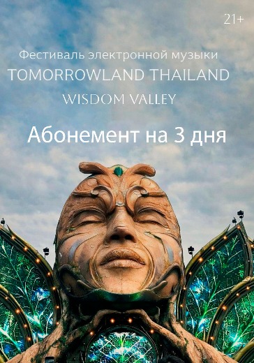 Абонемент на 3 дня фестиваля Tomorrowland Thailand 2026