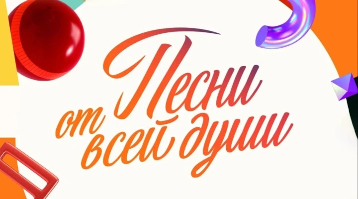 Песни от всей души Песни от всей души