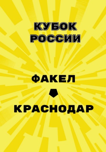 Матч Факел - Краснодар. Кубок России Матч Факел - Краснодар. Кубок России