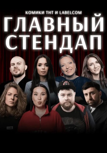 Шоу «Главный стендап» в Москве: билеты