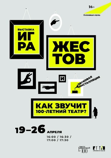 Выставка «Игра жестов» и звуковая инсталляция «Как звучит 100-летний театр?» в Москве: билеты